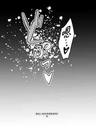 Ii kara Watashi o Dakinasai!! | 廢話少說快來抱緊我吧!!