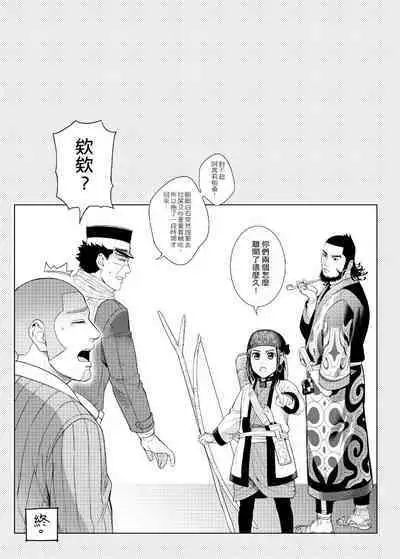 [法克斯] 關於那個不死身和脫獄王 (Golden Kamuy) [Chinese]