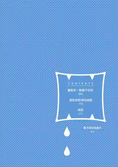 [Yamada Nichoume] Tabetemo Oishiku Arimasen 2 | 尝起来一点都不好吃 2 Ch. 6-23 番外+加笔+A店特典 + 24-25 [Chinese] [冒险者公会] [Digital]