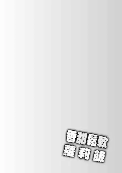 Loli Kuri Gohan | 香甜鬆軟蘿莉飯