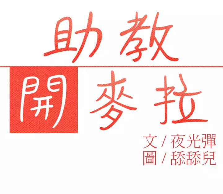 中文韩漫 助教開麥拉 Ch.0-10