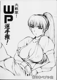 (SC19) [Shinnihon Pepsitou (Various)] Daisentai! WP Senshuken! (Various)