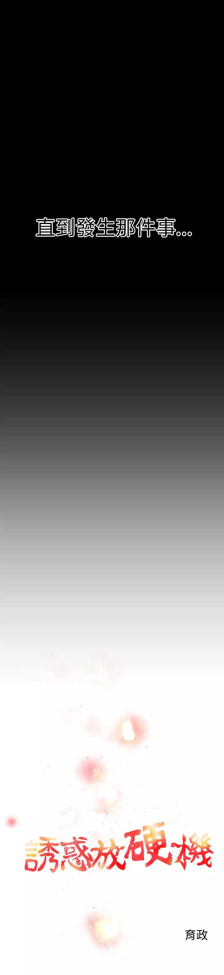 中文韩漫 誘惑放硬機 Ch.0-3