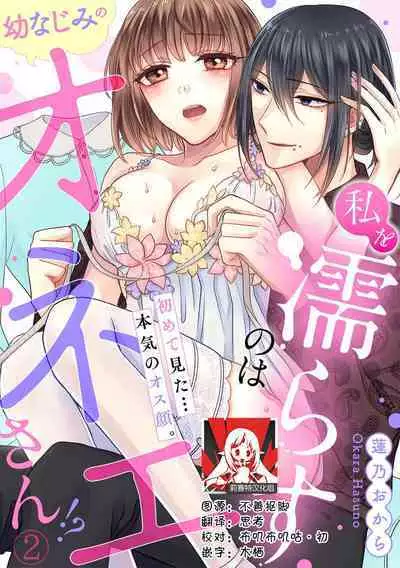 [Hasuno okara] Watashi o Nurasu no wa Osananajimi no Onee-san!? Hajimete Mita... Honki no Osugao. | 弄湿我的是青梅竹马的男大姐 第一次见到……他认真的雄性一面。 1-3 [Chinese] [莉赛特汉化组]