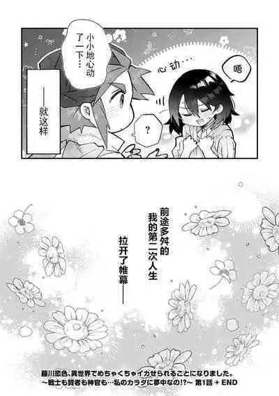 [Matagi Tarō] Fujikawa koiro, i sekai de mechakucha ika sera reru koto ni narimashita.~ Senshi mo kenja mo shinkan mo… watashi no Karada ni muchūna no!?~ | 藤川恋色，在异世界被玩弄得一塌糊涂。战士、贤者、神官…都沉迷于我的身体！？~ 1 [Chinese] [莉赛特汉化组]