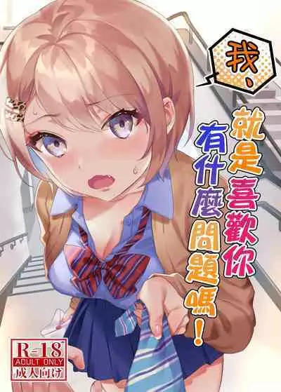 [nikukyu (Shinima)] Watashi, Anta no Koto ga Suki nanda kedo! | 我、就是喜歡你有什麼問題嗎! [Chinese] [Digital]