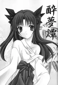 (C71) [LAST EDEN, Gokuzyo Syndrome (Amane Mari, Sagami Riku)] Tohsaka Jinja no Hon. (Fate/stay night) [Chinese]