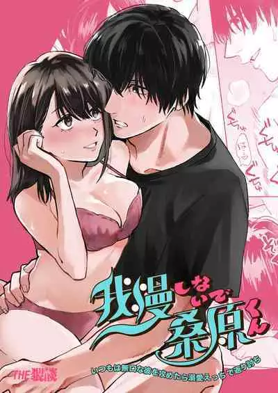 gaman shinaide, Kuwabara-kun 〜 itsumo wa mukuchina kare o semetara dekiai etchide kaeriuchi 〜｜不要忍耐、桑原先生～如果进攻总是沉默不语的他的话会被以溺爱～