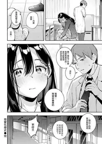 Rennai Kagakushiki | 戀愛化學式