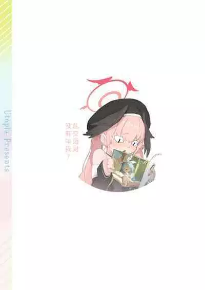 [Neko Pantsu (Various)] Iiko Ni Narimashita Ka (Blue Archive) [颠佬旅者汉化组*heros汉化组] [Digital]