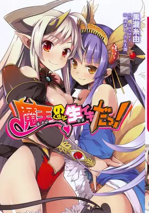 魔王のくせに生イキだ！