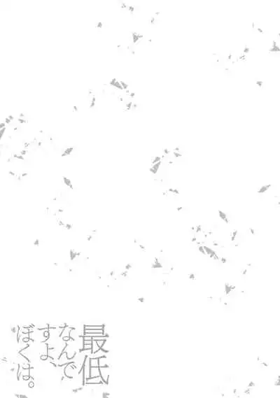 [Ibarame Hisa] Saiteina ndesu yo, boku wa. | 我可是最差劲的人啊 Ch. 1-2 [Chinese] [莉赛特汉化组]