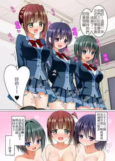 [NCP] Watashi no Subete o Kaichou ni Sasagemasu ~ Kaichou ni Natta Otoko o Suuhai suru Gakuen wa Tanoshii Ero Ero Harem!! ~ | 把我的一切全奉獻給會長～對成為學生會長的男性絕對崇敬的校園~簡直是爽翻天的淫亂後宮天堂!! [Chinese]