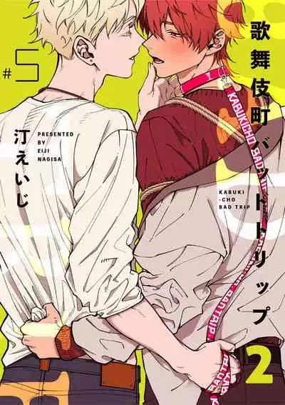 [Nagisa Eiji] Kabukichou Bad Trip 2 | 歌舞伎町 Bad Trip 2 Ch. 4-6 + 番外 + BL Award 访谈1-2+周年特典 [Chinese] [Digital] [完结]
