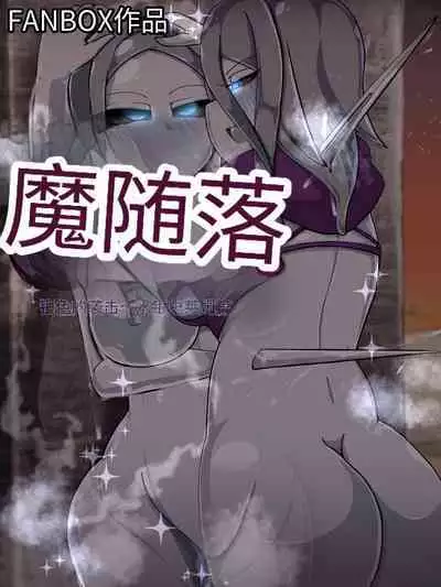 魔物化堕落前線（机翻）