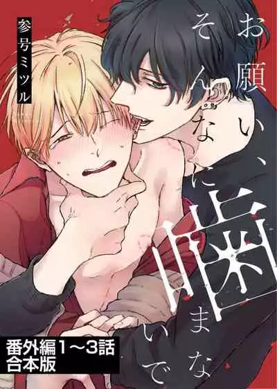 [Sango Mitsuru] Onegai, Sonnna ni Kamanaide | 求你，不要这么咬我 2021特典 + 单行本番外 + 番外1 [冒险者公会]