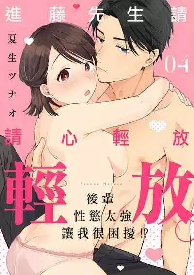 [ natuo tunao] syokorabu】 sindou kun ha to ri atuka i tyuui。 ～ kouhai ga seiteki sugi te koma xtu te masu!?～01-07｜进藤先生请小心轻放。 ～后辈性欲太强让我很困扰！？～01-07[中文] [橄榄汉化组]