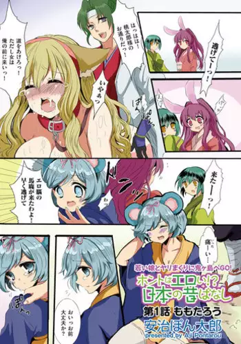 [Aji Ponntarou] Hontowa eroi!? Nihonno mukashibanashi (1)