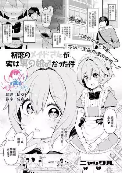 Hatsukoi no Maid-san ga Jitsu wa Otokonoko datta Ken