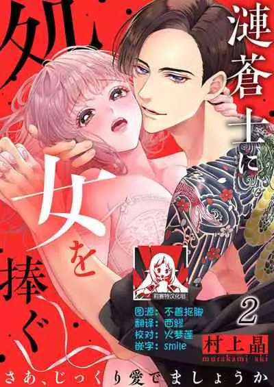 sazanami sōji ni shojo o sasagu ~ sā, jikkuri medemashou ka | 將身體獻給漣蒼士〜那麼就來徹底疼愛你吧 1-4