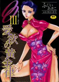 [Fujii Akiko, Akiyama Michio] OO III Aiyoku no Ougonritsu