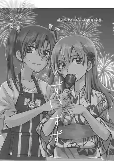 エロい瑞鈴川総集編