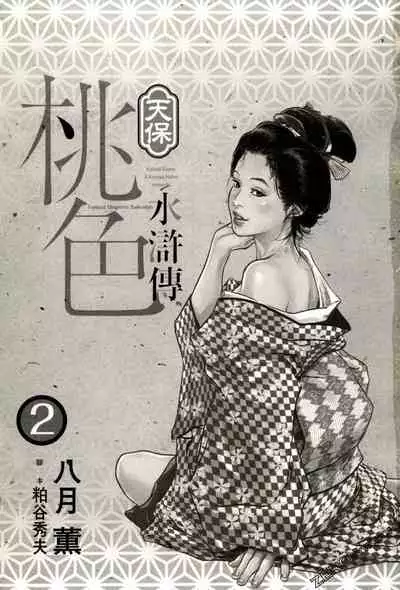 [Hazuki Kaoru] Tenpou Momoiro Suikoden 2 [Chinese] [青文出版]