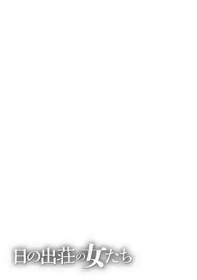 [Takasugi Kou] Hinodesou no Onna-tachi Ch. 1-9 [Chinese] [Digital]