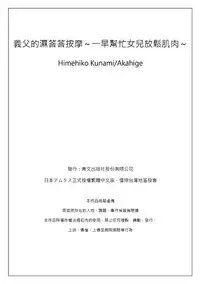 [Qunami Himehiko, Akahige] Gifu no Nurunuru Massage ~Musume no Kori o Asa kara Kurikuri~ | 義父的濕答答按摩～一早幫忙女兒放鬆肌肉～ Ch. 5 [Chinese]