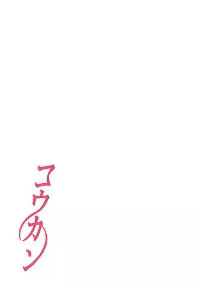 Koukan ─ Ano Toki… Ano Musume ♀ Toitsu ♂ Tetara ─ 1-5