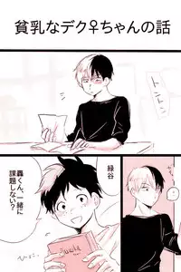 [Fuka wa] Hin'nyū dekuchan ♀ no hanashi(Boku no Hero Academia)