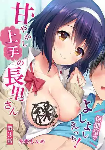 [Fuyuichi Monme] Amayakashi Jouzu no Nagasato-san ~ Hokenshitsu de Yoshi Yoshi Ecchi!~ Ch.1-9 [Chinese] [裸單騎漢化]