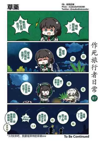 作死旅行者日常篇