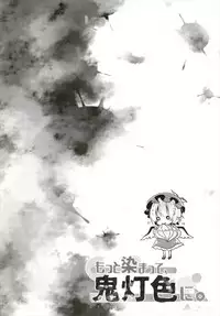 もっと染まって、鬼灯色に。(東方Project)