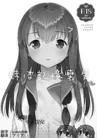 (COMIC1☆11) [squeezecandyheaven (Ichihaya)] Imouto wa Amnesia later. [Chinese] [蝉時雨个人汉化]