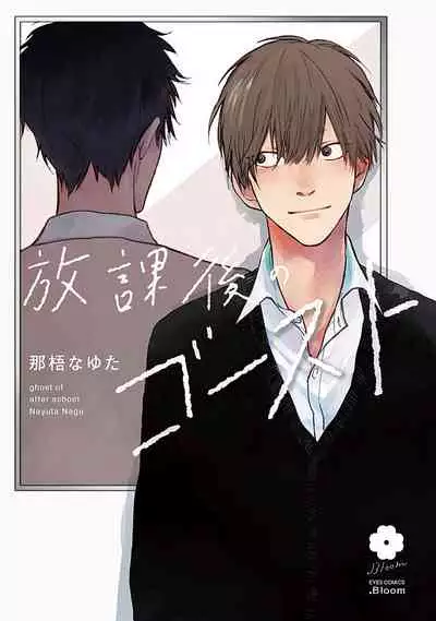 [Nago Nayuta] Houkago no Ghost | 放课后的幽灵 Ch. 1-5 [Chinese] [拾荒者汉化组] [Digital]