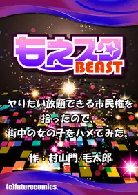 [MoTaro, Murayamamon] Yaritai Houdai Dekiru Shiminken wo Hirotta node、Machijuu no Onnanoko wo Hamete Mita。 [Digital]