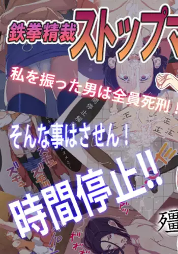 Tekken Seisai Stopman