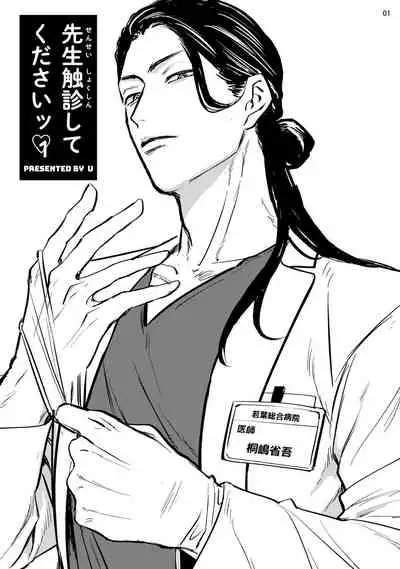 Sensei Shokushin Shite Kudasai | 医生请帮我触诊 1-2