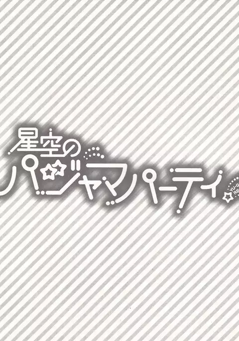 Pajama Party in the Starry Heaven