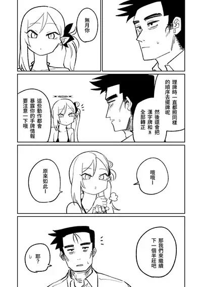 [Asahina Yoshitosi] Benriya 68 Datsui Mahjong 01-02 | 便利屋６８脫衣麻將 01-02 (Blue Archive) [Chinese, Japanese] [Ongoing]