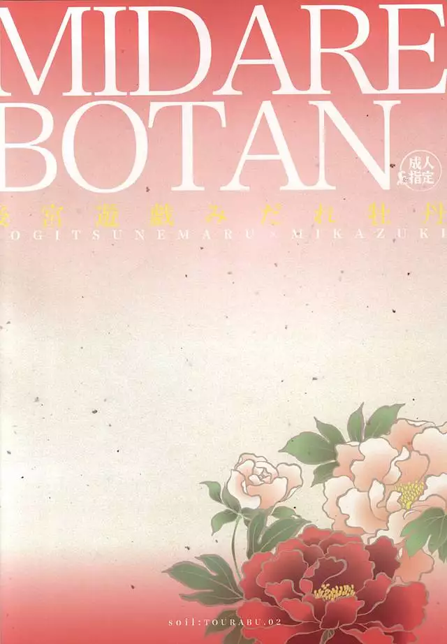 後宮遊戯みだれ牡丹