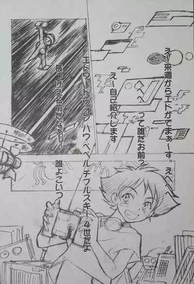 (Comic Castle Final) [Nihon Waru Waru Doumei (Arima Keitarou)] ED -EDWARD WONG HAU PEPELU TIVRUSKY IV- (Cowboy Bebop)