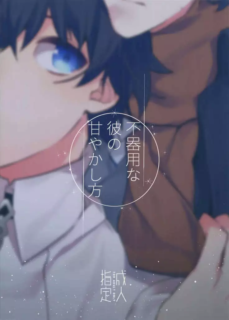 Bukiyou na Kare no Amayakashikata