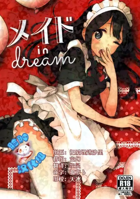 メイド in dream