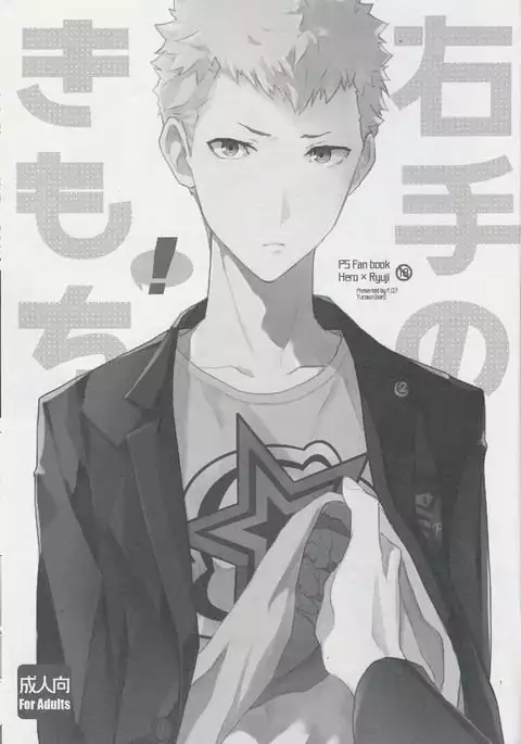 Migite no Kimochi | 右手的触感