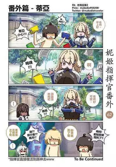 妮姬指挥官日常