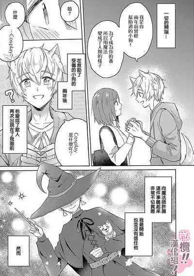 [Nakajō uni] osuwari! Mate! Namecha dame! ! Zen kōtei-kei wan ko ni kyūai sa retemasu~01｜坐下！等待！那个不能舔！！被全肯定系小狗猛烈求爱~01话[中文] [橄榄汉化组]