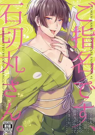 Goshimei desu, Ishikirimaru-san.