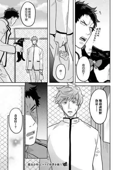 Mahō shōnen wa, ×× de sekai o sukuu | 变身魔法少年、用××拯救世界 Ch. 02-03